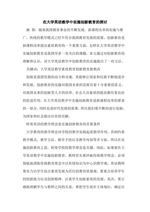 在大学英语教学中实施创新教育论文