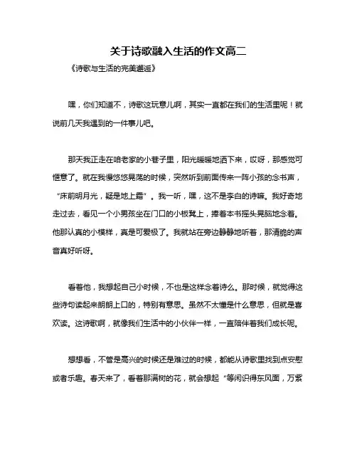 关于诗歌融入生活的作文高二