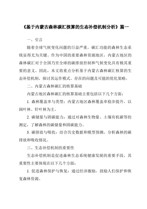 《2024年基于内蒙古森林碳汇核算的生态补偿机制分析》范文