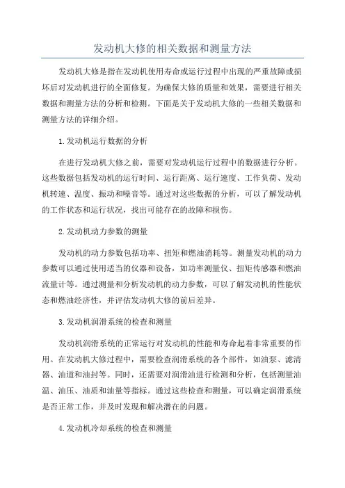 发动机大修的相关数据和测量方法