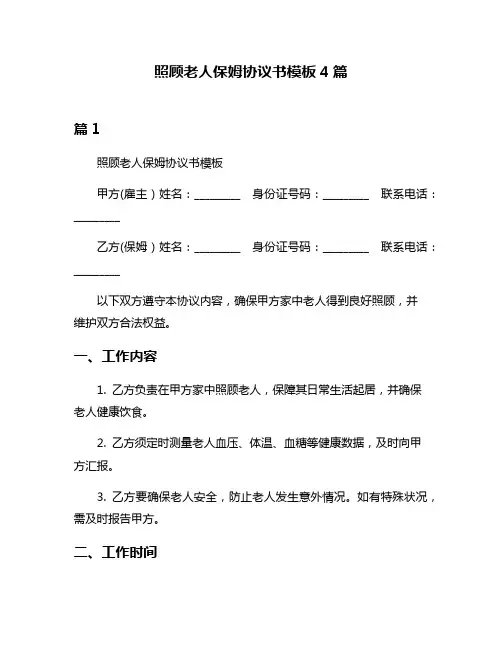 照顾老人保姆协议书模板4篇