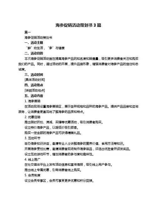 海参促销活动策划书3篇