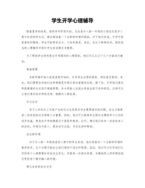 学生开学心理辅导