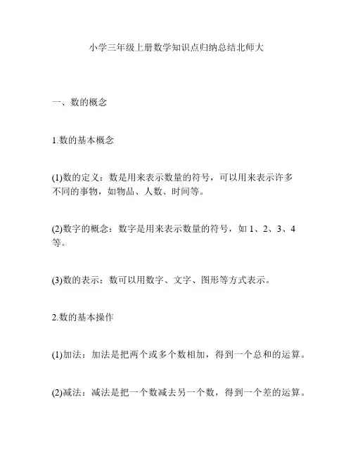 小学三年级上册数学知识点归纳总结北师大