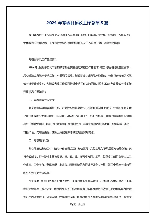 2024年考核目标及工作总结5篇