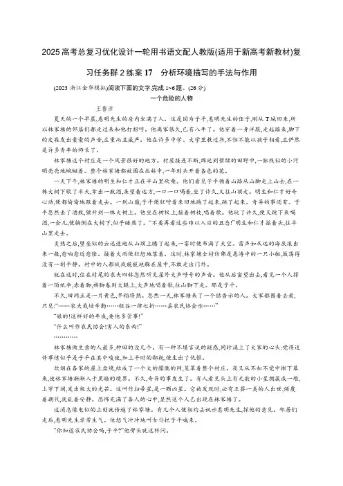 2025语文配人教版(适用于新高考新教材)复习任务群2练案17 分析环境描写的手法与作用含答案