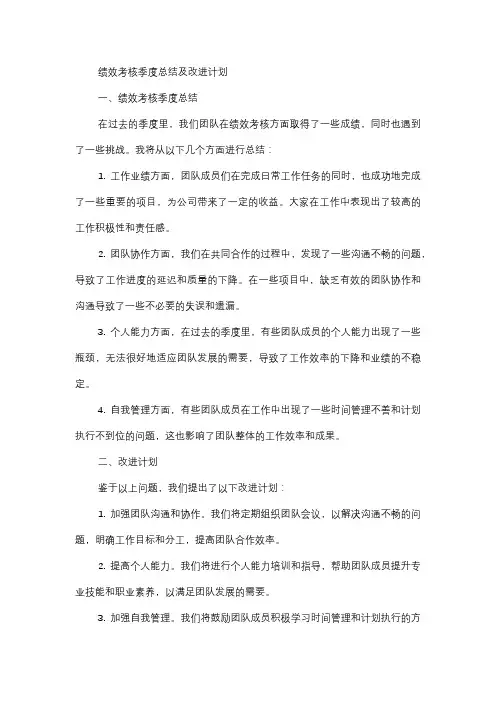  绩效考核季度总结及改进计划