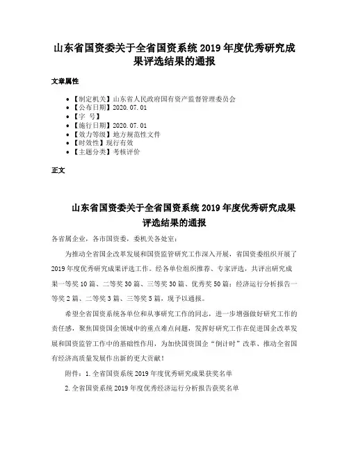山东省国资委关于全省国资系统2019年度优秀研究成果评选结果的通报
