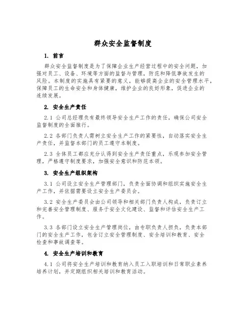 群众安全监督制度