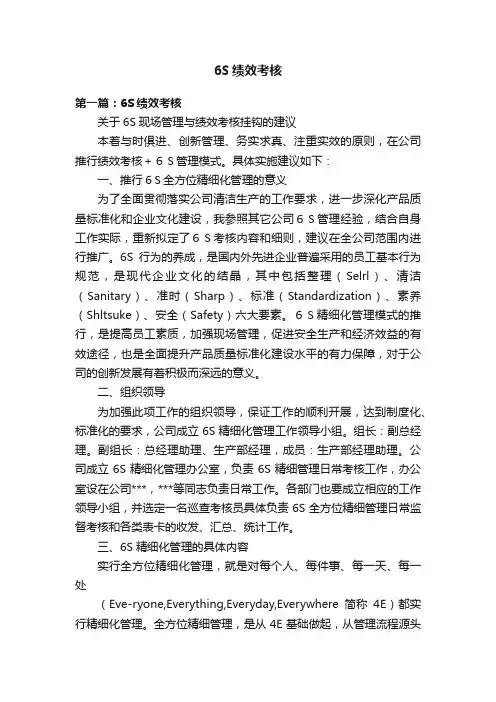 6S绩效考核