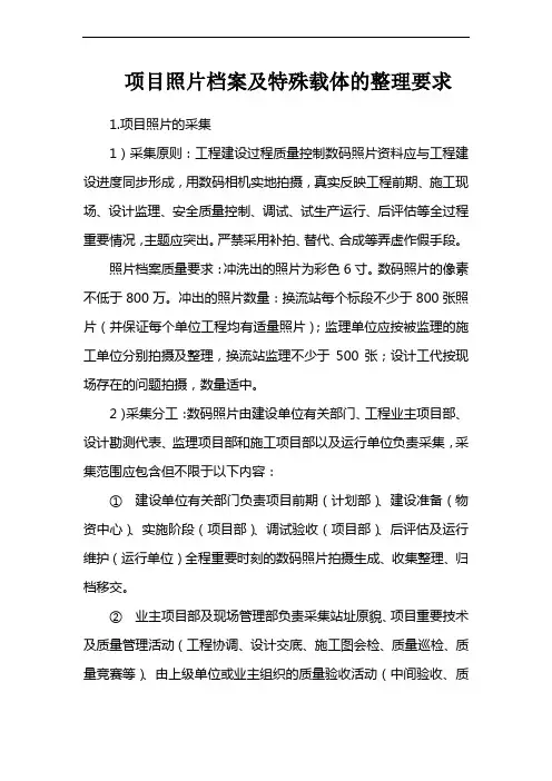 项目照片档案及特殊载体的整理要求