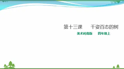 岭南版 小学美术 四年级上册同步 第13课 千姿百态的树(课件)