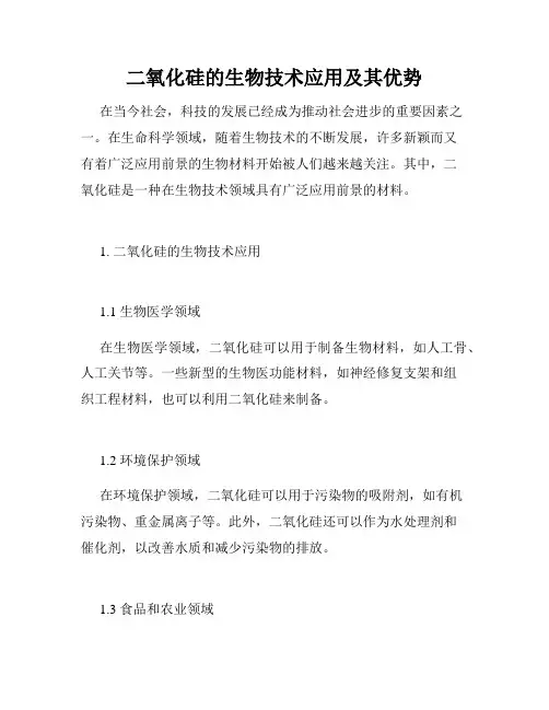 二氧化硅的生物技术应用及其优势