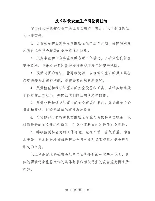 技术科长安全生产岗位责任制