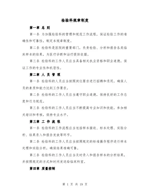 检验科规章制度(4篇)