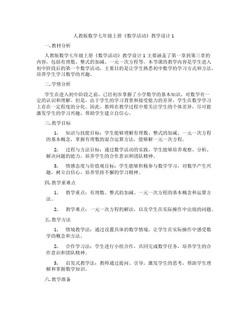 人教版数学七年级上册《数学活动》教学设计1