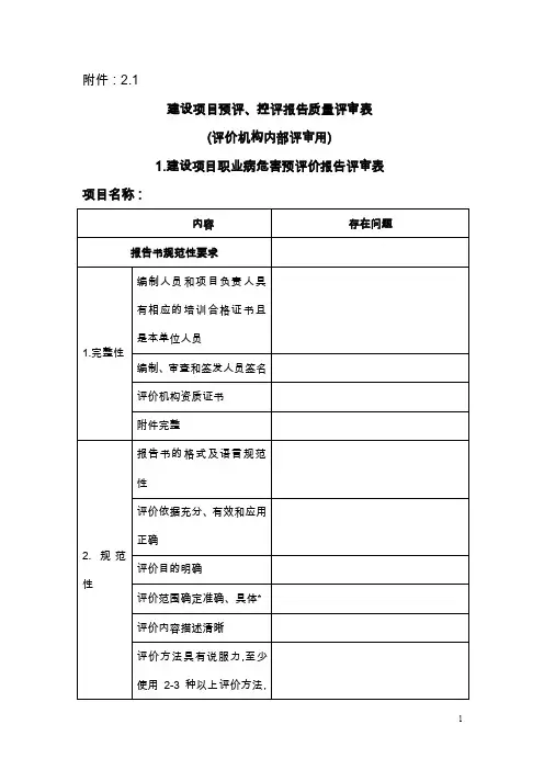 建设项目预评、控评报告质量评审表（评价机构内部评审用）