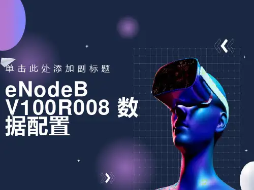 华为LTE基站数据配置CME