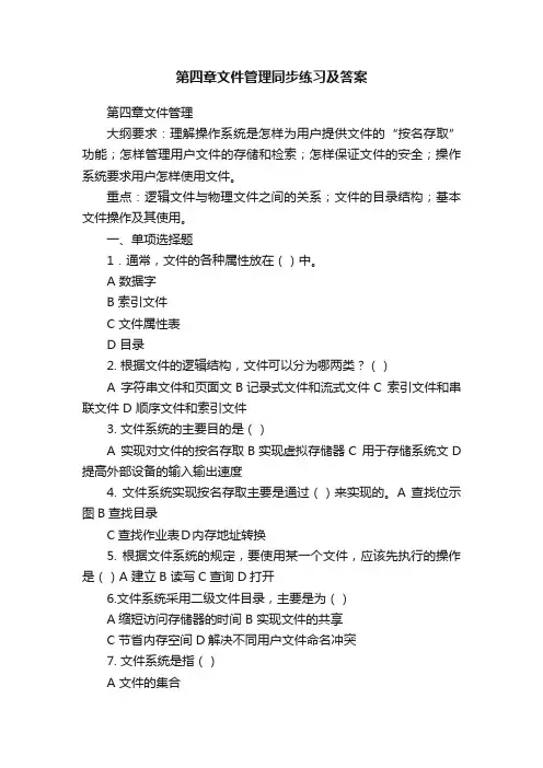 第四章文件管理同步练习及答案