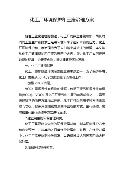 化工厂环境保护和三废治理方案