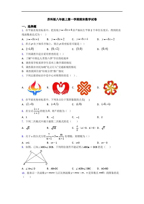 苏科版八年级上第一学期期末数学试卷