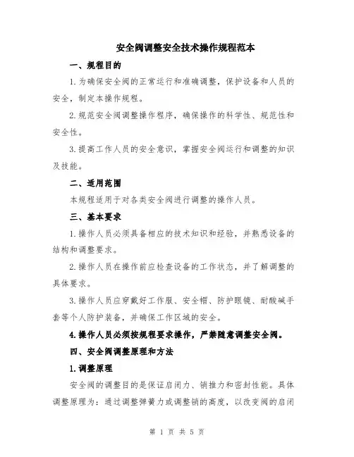 安全阀调整安全技术操作规程范本