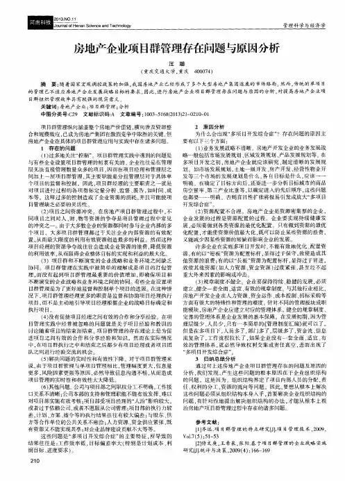 房地产企业项目群管理存在问题与原因分析