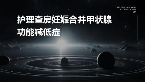 护理查房妊娠合并甲状腺功能减低症