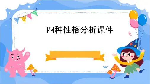 四种性格分析课件