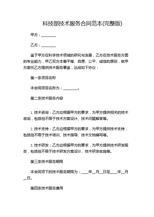 科技部技术服务合同范本(完整版)