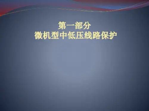 微机型中低压线路保护