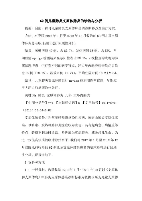 62例儿童肺炎支原体肺炎的诊治与分析