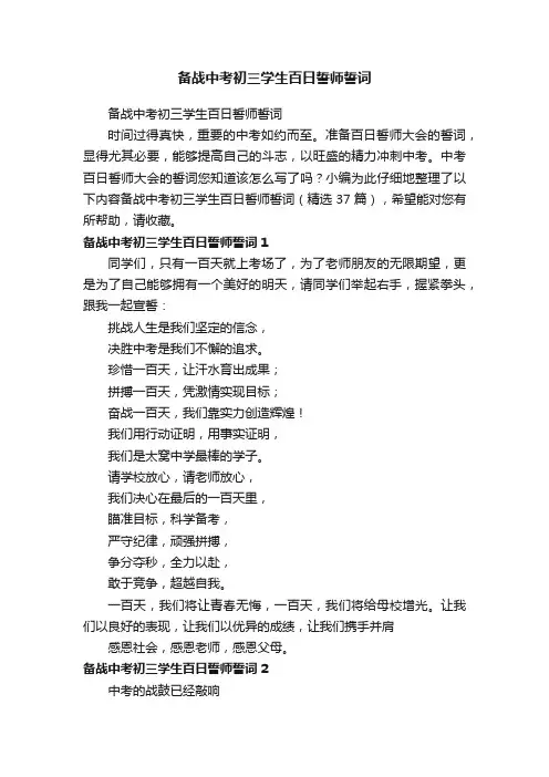 备战中考初三学生百日誓师誓词（精选37篇）