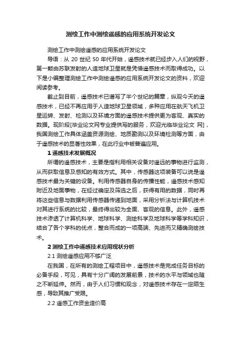 测绘工作中测绘遥感的应用系统开发论文