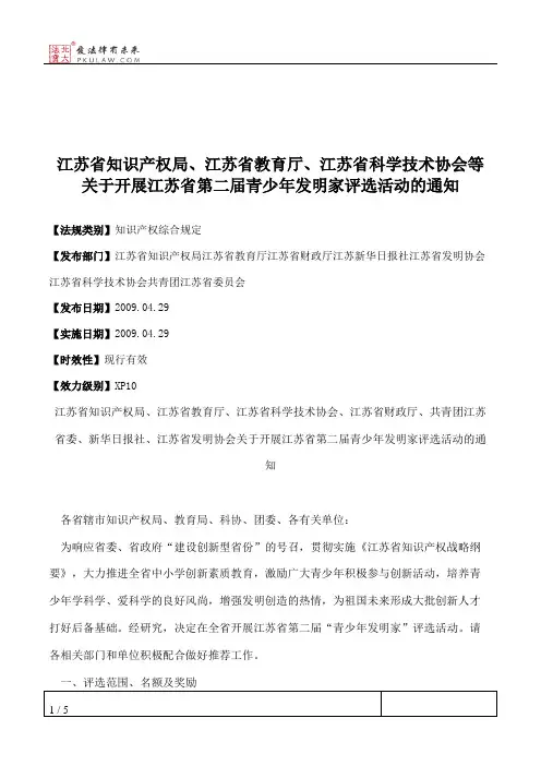 江苏省知识产权局、江苏省教育厅、江苏省科学技术协会等关于开展