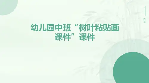 幼儿园中班“树叶粘贴画课件”课件
