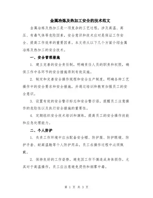 金属冶炼及热加工安全的技术范文