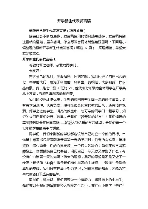最新开学新生代表发言稿（精选6篇）