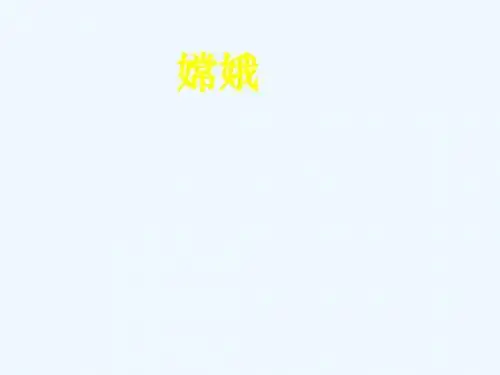 三年级下册《嫦娥》
