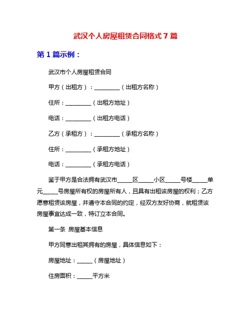 武汉个人房屋租赁合同格式7篇