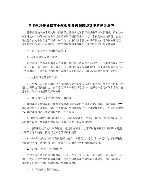 自主学习任务单在小学数学课内翻转课堂中的设计与应用