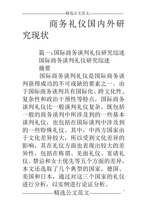 商务礼仪国内外研究现状