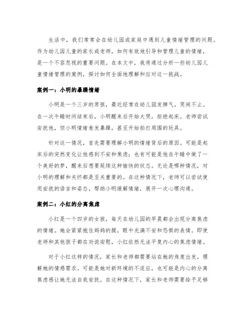 幼儿园儿童情绪管理案例