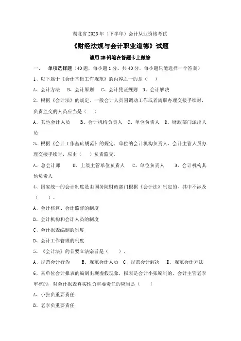 2023年湖北省下半年会计从业资格考试财经法规试题及答案