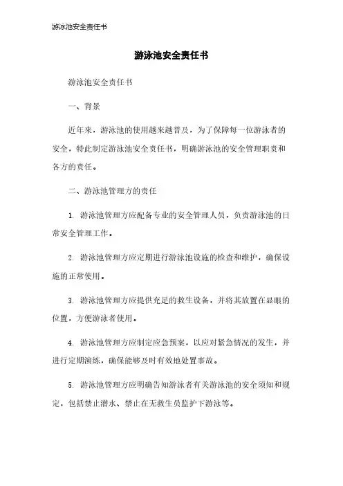 游泳池安全责任书
