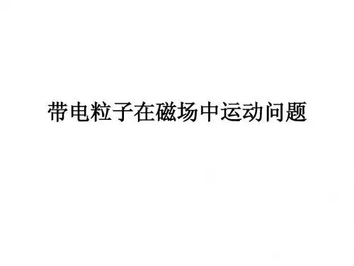 带电粒子在匀强磁场中的运动