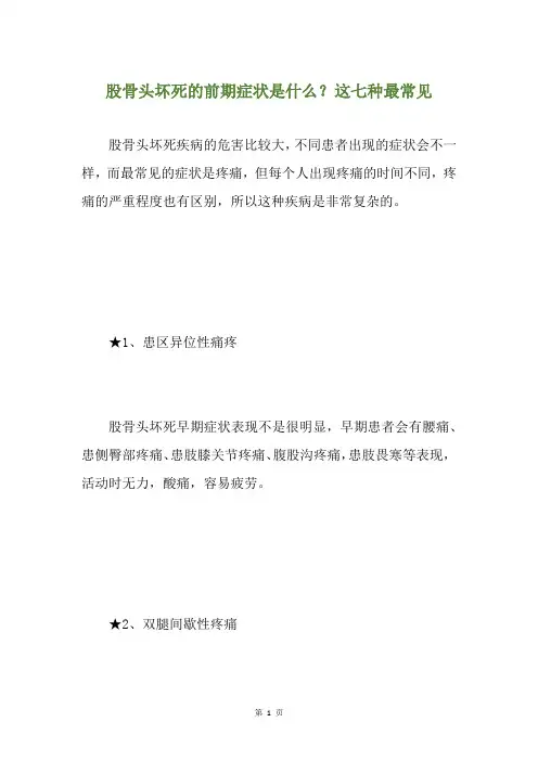 股骨头坏死的前期症状是什么？这七种最常见