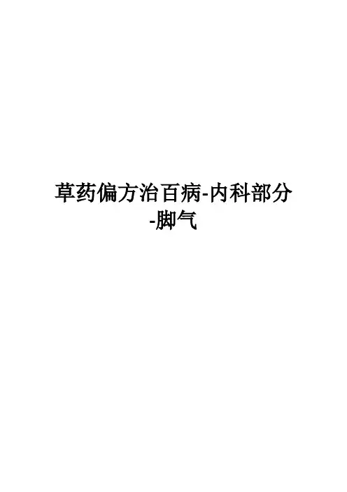 草药偏方治百病-内科部分-脚气