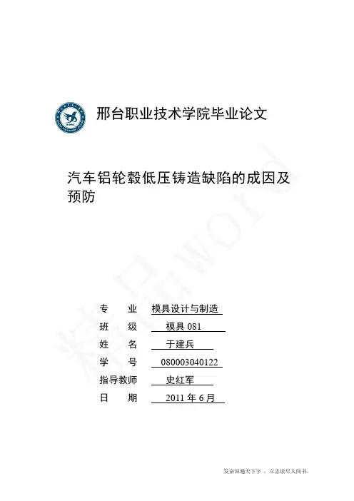 (精品word)--汽车铝轮毂低压铸造缺陷的成因及预防