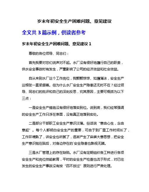 岁末年初安全生产困难问题、意见建议